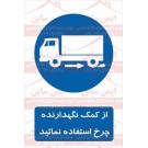 علائم ایمنی از کمک نگهدارنده چرخ استفاده کنید